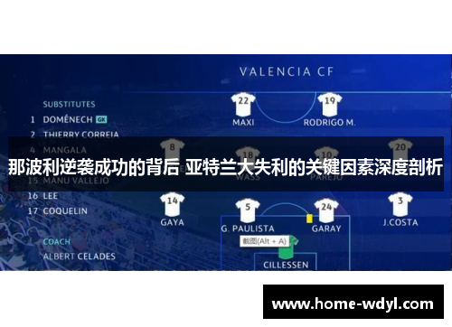 那波利逆袭成功的背后 亚特兰大失利的关键因素深度剖析