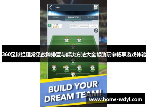 360足球经理常见故障排查与解决方法大全帮助玩家畅享游戏体验