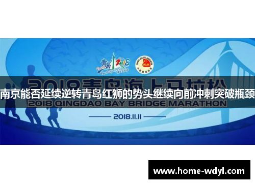 南京能否延续逆转青岛红狮的势头继续向前冲刺突破瓶颈