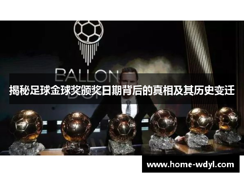 揭秘足球金球奖颁奖日期背后的真相及其历史变迁