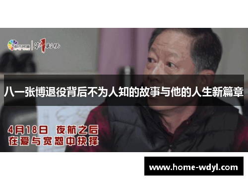 八一张博退役背后不为人知的故事与他的人生新篇章