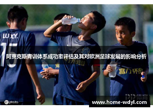 阿贾克斯青训体系成功率评估及其对欧洲足球发展的影响分析