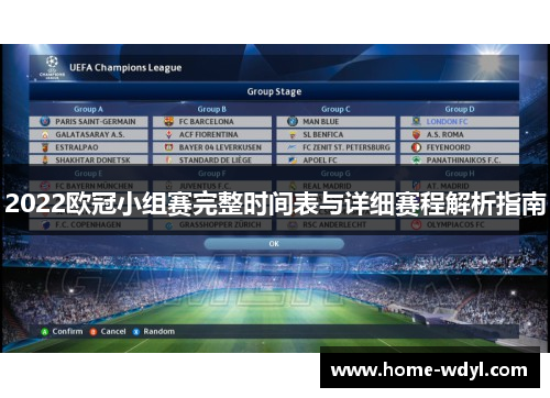2022欧冠小组赛完整时间表与详细赛程解析指南