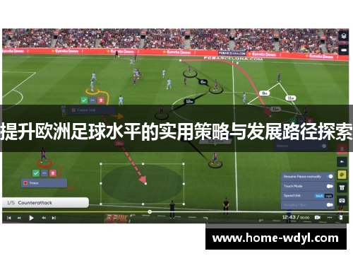 提升欧洲足球水平的实用策略与发展路径探索