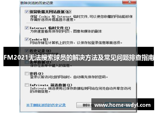 FM2021无法搜索球员的解决方法及常见问题排查指南
