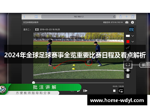 2024年全球足球赛事全览重要比赛日程及看点解析