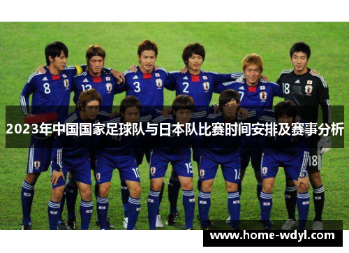 2023年中国国家足球队与日本队比赛时间安排及赛事分析