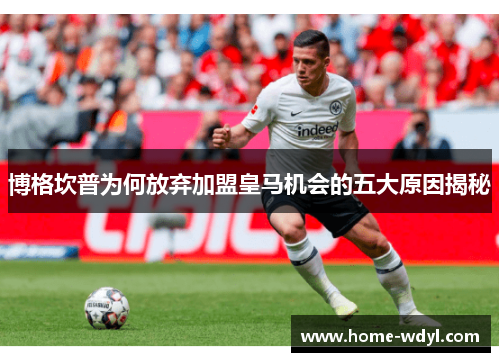 博格坎普为何放弃加盟皇马机会的五大原因揭秘