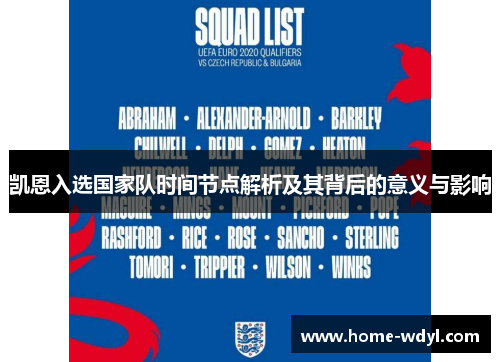 凯恩入选国家队时间节点解析及其背后的意义与影响