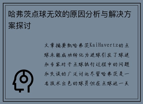 哈弗茨点球无效的原因分析与解决方案探讨