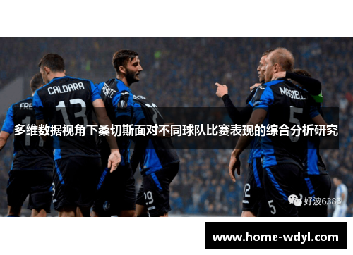 多维数据视角下桑切斯面对不同球队比赛表现的综合分析研究