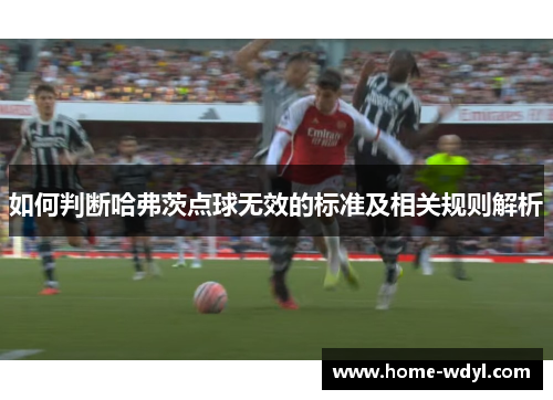 如何判断哈弗茨点球无效的标准及相关规则解析