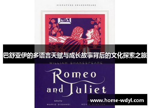 巴舒亚伊的多语言天赋与成长故事背后的文化探索之旅