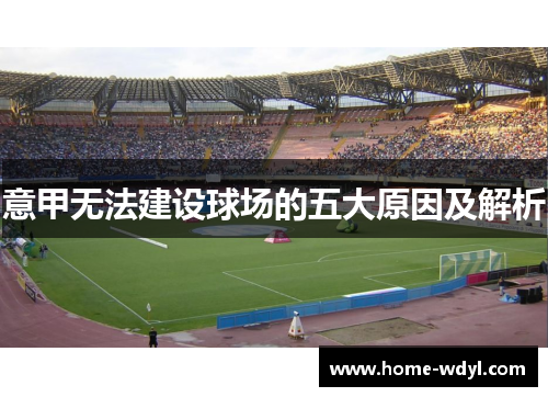 意甲无法建设球场的五大原因及解析