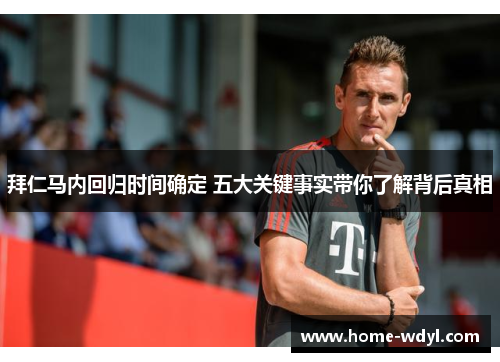 拜仁马内回归时间确定 五大关键事实带你了解背后真相