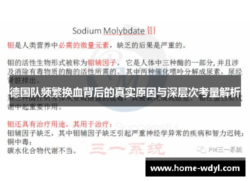 德国队频繁换血背后的真实原因与深层次考量解析