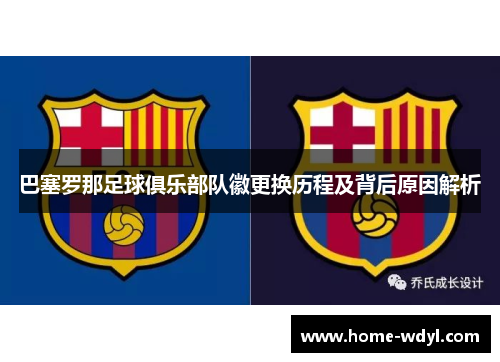 巴塞罗那足球俱乐部队徽更换历程及背后原因解析