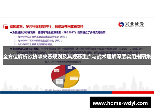 全方位解析欧协联决赛规则及其观赛重点与战术理解深度实用指南集